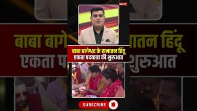 बाबा बागेश्वर के सनातन हिंदू एकता पदयात्रा की शुरुआत। #sanatanhinduektapadyatra2025 #bageshwarbaba