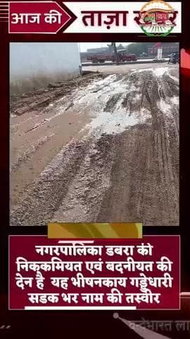 एन एच 44 से गोपाल बाग सिटी को जाती यह भीषनकाय गड्ढे धारी सड़क कलंकित स्थान नगर पालिका सी एम ओ की निकम्मियत नीति की दास्ता