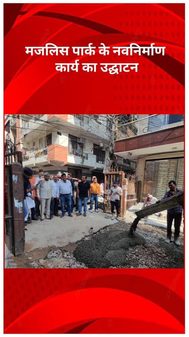 मॉडल टाऊन: आदर्श नगर में विकास की नई पहल: गली नंबर 12, मजलिस पार्क के नवनिर्माण कार्य का उद्घाटन