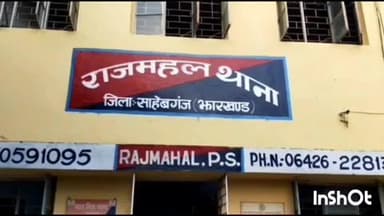 राजमहल: राजमहल थाना क्षेत्र में एक बंद दुकान में हजारों की चोरी, पुलिस छानबीन में जुटी