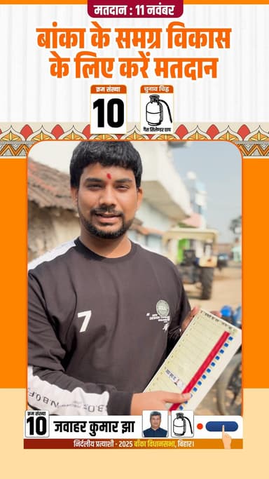 आइए, 11 नवंबर को क्रमांक संख्या 10, गैस सिलेंडर छाप पर मतदान करें और एक समृद्ध बांका के निर्माण में अपनी भागीदारी दें।