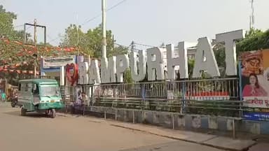 রামপুরহাট ১: ২০০২-এর ভোটার তালিকায় নেই বিজেপি নেতার নাম ছিলেন নির্বাচিত জনপ্রতিনিধি,তথা রামপুরহাট পুরসভার প্রাক্তন উপপুরপ্রধান