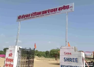 भीनमाल: बागोड़ा में कल से सांसद खेल महोत्सव कार्यक्रम का शुभारंभ होगा