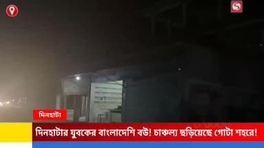 বাংলাদেশি বউয়ের ভোটার কার্ড থেকে বিতর্ক! দিনহাটায় চাঞ্চল্য, প্রশাসনের নজরে ঘটনা