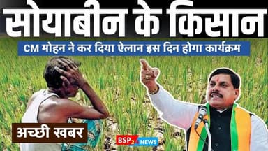 मध्यप्रदेश में सोयाबीन किसानों के लिए खुशखबरी, मॉडल रेट हुआ घोषित । Cm Mohan Yadav । Soyabean kissan । jitu patwari ।
#a...