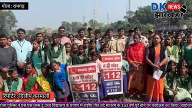 गोला पुलिस ने एस एस प्लस टू उच्च विद्यालय के प्रांगण में राष्ट्रीय गीत वंदे मातरम् के 150 वर्ष पूरे होने पर कार्यक्रम का