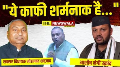 "ये काफी शर्मनाक है..." | आशीष नेगी ने लक्सर विधायक मोहम्मद शहज़ाद को लेकर कही बड़ी बात।
#AshishNegi #MohammadShehzad #u...