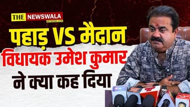 विधायक उमेश कुमार ने लक्सर विधायक शहजाद को लेकर बोल दी बड़ी बात।
#UmeshKumar #MohammadShehzad #pressconference