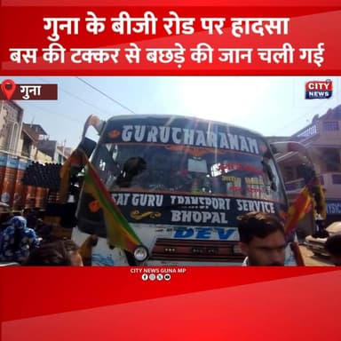 तेज़ रफ्तार बस ने गायों कों मारी टक्कर, गुस्साए लोगों ने ड्राइवर को पकड़ा; सवाल प्रशासन से!ी
#gunaNews #PublicIssue #Ani...