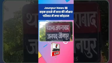 Jaunpur News : सड़क हादसे में युवक की मौ#त, परिवार में मचा कोहराम #shortsfeed