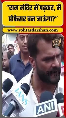RJD उम्मीदवार खेसारी लाल यादव का बड़ा बयान — “राम मंदिर में पढ़कर, मैं प्रोफेसर बन जाऊंगा?” #BiharElections2025 #KhesariLalYadav #RJD #RamMandir