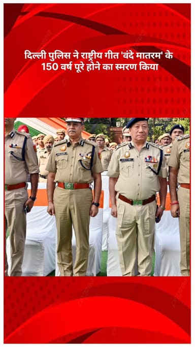 रोहिणी: दिल्ली पुलिस ने ‘वंदे मातरम’ के 150 वर्ष पूरे होने पर भव्य आयोजन किया