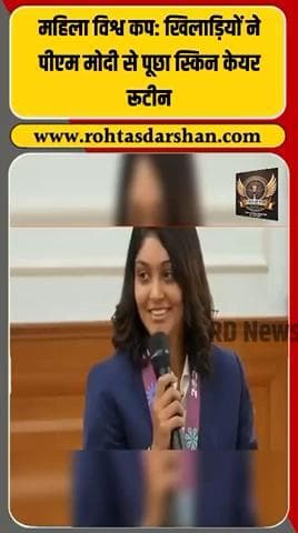 खिलाड़ियों ने PM मोदी से पूछा —“सर, आपका स्किन केयर रूटीन क्या है?” #PMModi #WomensWorldCup #CricketNews #ViralVideo #IndianCricket