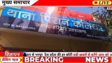 रुड़की: विदेशी नंबर से आया फोन कलियर के एक व्यापारी से लॉरेंस बिश्नोई गैंग का सदस्य बात कर मांगी 30 लख रुपए की फिरौती