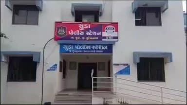 ચુડા: ચુડા ના નવી મોરવાડ ગામે યુવતીને ભગાડી જવાની જુની વાતનુ માથાકૂટનું મનદુખ રાખી હથિયારો સાથે ધસી આવી હુમલો કર્યાની ફરિયાદ