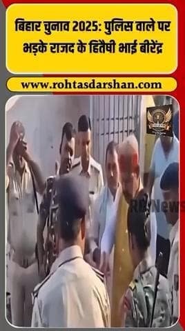 RJD प्रत्याशी भाई वीरेंद्र पुलिस अधिकारी पर भड़के #BiharElections2025 #RJD #BhaiBirendra #BiharPolitics #BreakingNews #Election2025