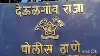 देऊळगाव राजा: गिरोली खुर्द येथून वीस वर्षीय युवती बेपत्ता देऊळगाव राजा पोलीस ठाण्यात मिसिंग ची नोंद