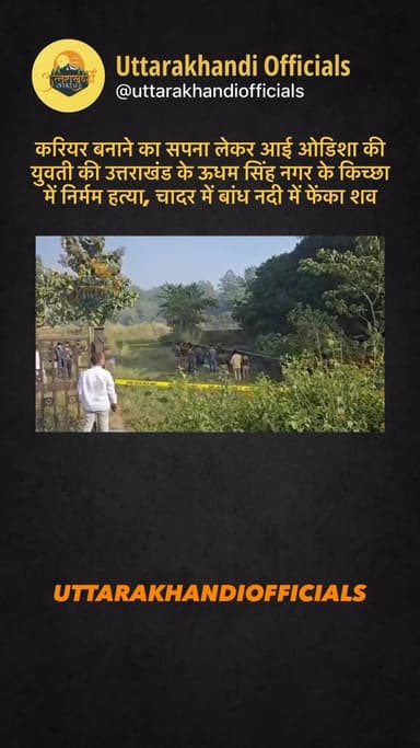 करियर बनाने का सपना लेकर आई ओडिशा की युवती की उत्तराखंड के ऊधम सिंह नगर के किच्छा में निर्मम हत्या, चादर में बांध नदी में फेंका शव