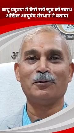 सरिता विहार: दिल्ली में वायु प्रदूषण से कैसे बचें, अखिल भारतीय आयुर्वेद संस्थान के डायरेक्टर ने बताया