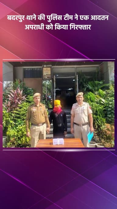 सरिता विहार: बदरपुर थाने की पुलिस टीम ने एक आदतन अपराधी को गिरफ्तार किया