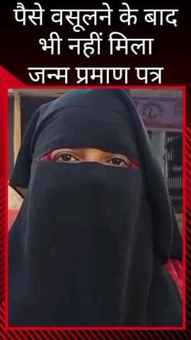 मलिहाबाद: सामुदायिक स्वास्थ्य केंद्र मलिहाबाद में पैसे वसूलने के बावजूद नहीं मिला जन्म प्रमाण पत्र, भटक रही पीड़िता