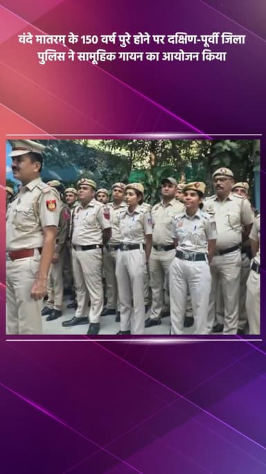 सरिता विहार: वंदे मातरम् के 150 वर्ष पूरे होने पर दक्षिण-पूर्वी जिला पुलिस ने सामूहिक गायन का आयोजन किया