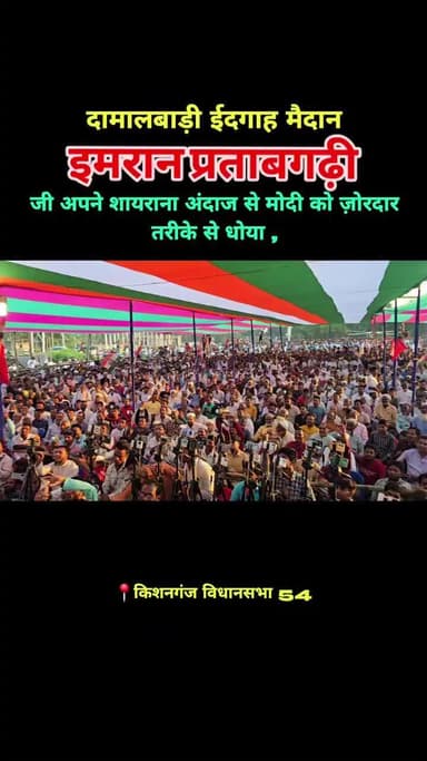 आज किशनगंज विधानसभा 54 के दामालबड़ी के ईदगाह मैदान में , कांग्रेस के प्रत्याशी, जनाब कमरुल हुदा साहब के समर्थ। में आए