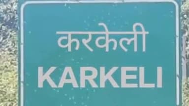 करकेली: ग्राम करकेली से 30 वर्षीय युवक सुखसेन बैगा बिना बताए घर से लापता, नौरोजाबाद थाने में गुमशुदगी दर्ज