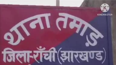 तमाड़ 1: करकरी नदी में बहे मुखिया के पिता, अभी तक नहीं मिला कोई सुराग