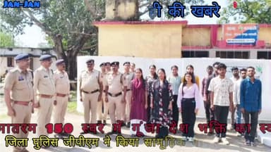 वंदे मातरम 150 स्वर में गूंजा देश भक्ति का स्वर जिला जीपीएम पुलिस ने किया सामूहिक गान का आयोजन।।
