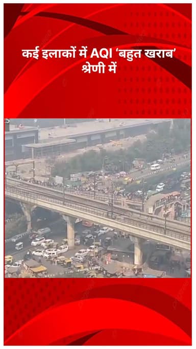 नरेला: दिल्ली-एनसीआर की हवा में फिर ज़हर! कई इलाकों में AQI 'बहुत खराब' श्रेणी में