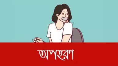 বর্ধমান ১: নাবালিকাকে অপহরণ করে আটকে রাখার ঘটনায় মজুমদারপাড়া থেকে ১প্রৌঢ়কে গ্রেফতার করলো ছোড়া পুলিশ
