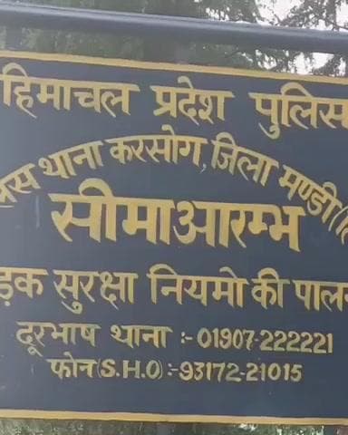 करसोग: करसोग में युवती से छेड़छाड़ का मामला दर्ज, पुलिस ने आरोपी के खिलाफ शुरू की जांच
