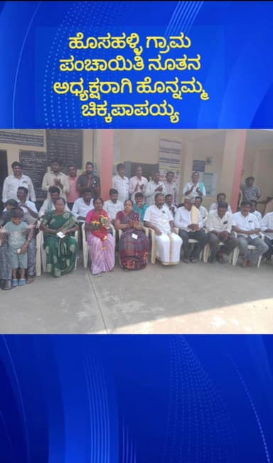 ದೊಡ್ಡಬಳ್ಳಾಪುರ: ಹೊಸಹಳ್ಳಿ ಗ್ರಾಮ ಪಂಚಾಯಿತಿ ಅಧ್ಯಕ್ಷರಾಗಿ ಬಿಜೆಪಿ ಬೆಂಬಲಿತ ಹೊನ್ನಮ್ಮ ಚಿಕ್ಕಪಾಪಾಯ್ಯ ಆಯ್ಕೆ