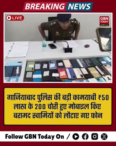 गाजियाबाद पुलिस की बड़ी कामयाबी ₹50 लाख के 200 चोरी हुए मोबाइल किए बरामद स्वामियों को लौटाए गए फोन #gbntoday #Ghaziabad