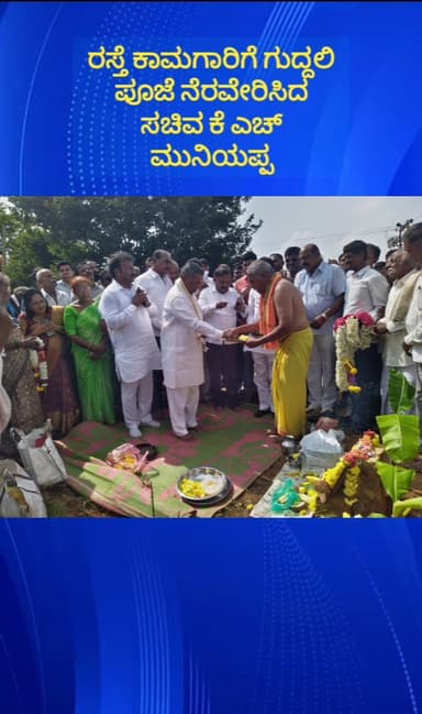 ದೊಡ್ಡಬಳ್ಳಾಪುರ: ಅಂತರಹಳ್ಳಿ ರಸ್ತೆ ಕಾಮಗಾರಿಗೆ ಗುದ್ದಲಿ ಪೂಜೆ ನೆರವೇರಿಸಿದ ಸಚಿವ ಕೆ.ಎಚ್.ಮುನಿಯಪ್ಪ