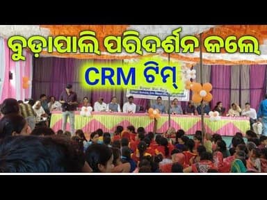 ବୁଡ଼ାପାଳି ପରିଦର୍ଶନ କଲେ CRM ଟିମ୍ l ବିଜେପୁର ଖବର