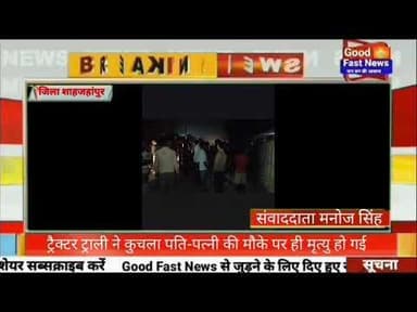 ट्रैक्टर ट्राली ने कुचला पति-पत्नी की मौके पर ही मृत्यु हो गई#goodfastnews #pilibhitkiawaz #news