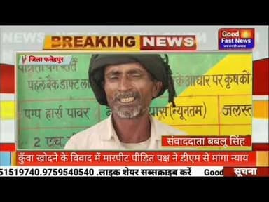 कुँवा खोदने के विवाद में मारपीट पीड़ित पक्ष ने डीएम से मांगा न्याय#goodfastnews #pilibhitkiawaz