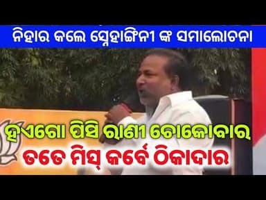 ଗୀତ ମାଧ୍ୟମରେ ସ୍ନେହାଙ୍ଗିନୀ ଙ୍କୁ ସମାଲୋଚନା କଲେ ନିହାର ମହାନନ୍ଦ#nuapadabyelection