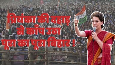प्रियंका की दहाड़ से काँप उठा पूरा का पूरा बिहार ! #priyankagandhi #biharelection2025 #rahulgandhi