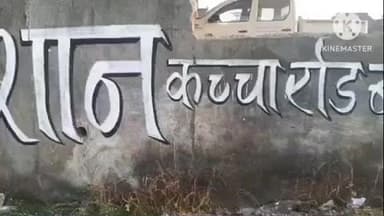 खुरई: जेल रोड पर बिना अनुमति दीवार पर गुप्त रोग का विज्ञापन, मकान मालिक नाराज़, थाने में शिकायत
