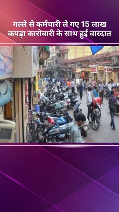 कोतवाली: किनारी बाजार में कपड़ा कारोबारी के गल्ले से कर्मचारी ₹15 लाख ले गए, हुई वारदात