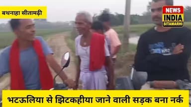 बथनाहा: भटऊलिया से झिटकहीया जाने वाली सड़क बना नर्क।चालीस वर्षो से है दुर्दशा।