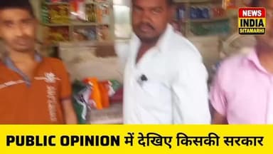 बथनाहा: बथनाहा लोहखर विधान सभा चुनाव पर पब्लिक ने क्या कहा देखिए ग्राउंड रिपोर्ट।