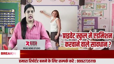 सावधान : निजी स्कूलों के चमकदार विज्ञापनों के पीछे की सच्चाई — ऊँची दुकान, फीके पकवान
#PrivateSchoolScam
#EducationSystem
#FakePromises