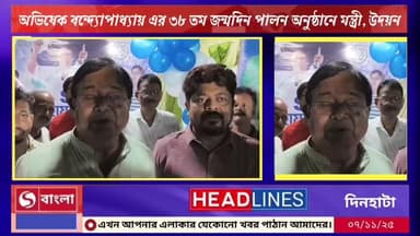 দিনহাটা 4 নং ওয়ার্ডে তৃণমূলের সর্বভারতীয় সাধারণ সম্পাদক অভিষেক বন্দ্যোপাধ্যায়ের ৩৮ তম জন্মদিন পালনে মন্ত্রী উদয়ন গুহ