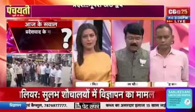 #छत्तीसगढ़ियावाद, फेर नया #विवाद
IBC 24 #पंचयती - 2
#छत्तीसगढ़ #Chhattisgarh #ChhattisgarhNews #chhattisgarhiya #CG