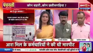 #छत्तीसगढ़ियावाद, फेर नया #विवाद
IBC 24 #पंचयती - 3
#छत्तीसगढ़ #Chhattisgarh #ChhattisgarhNews #chhattisgarhiya #CG