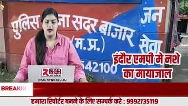इंदौर: सदर बाजार में खुलेआम बिक रही अवैध भांग, पुलिस पर मिलीभगत के आरोप
#Indore #MadhyaPradesh #SadarBazaar #IllegalDrugs #Bhaang #DrugTrade #PoliceNe